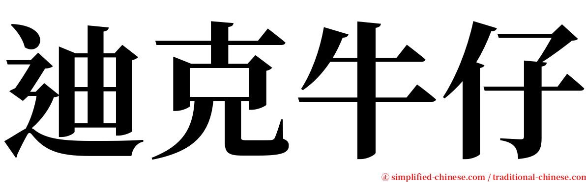 迪克牛仔 serif font