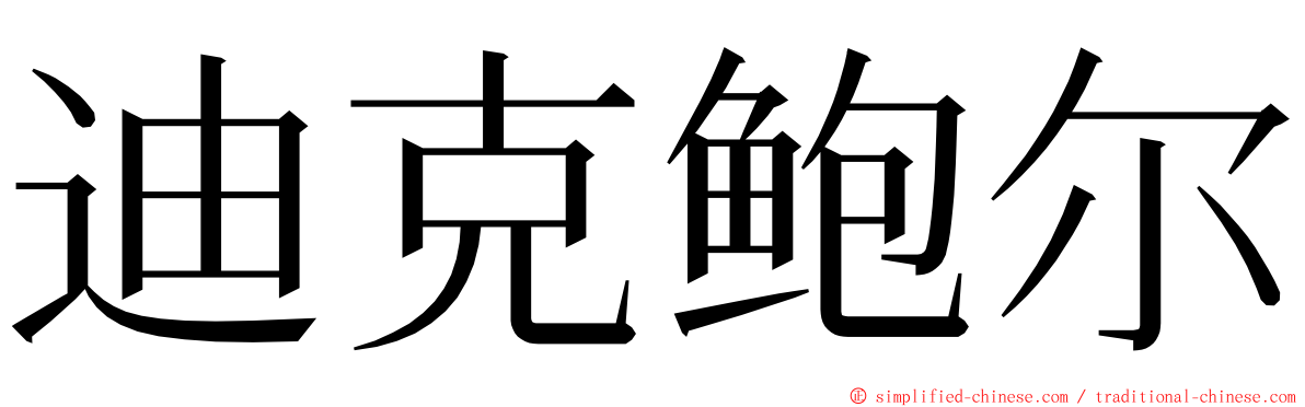 迪克鲍尔 ming font