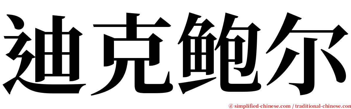 迪克鲍尔 serif font