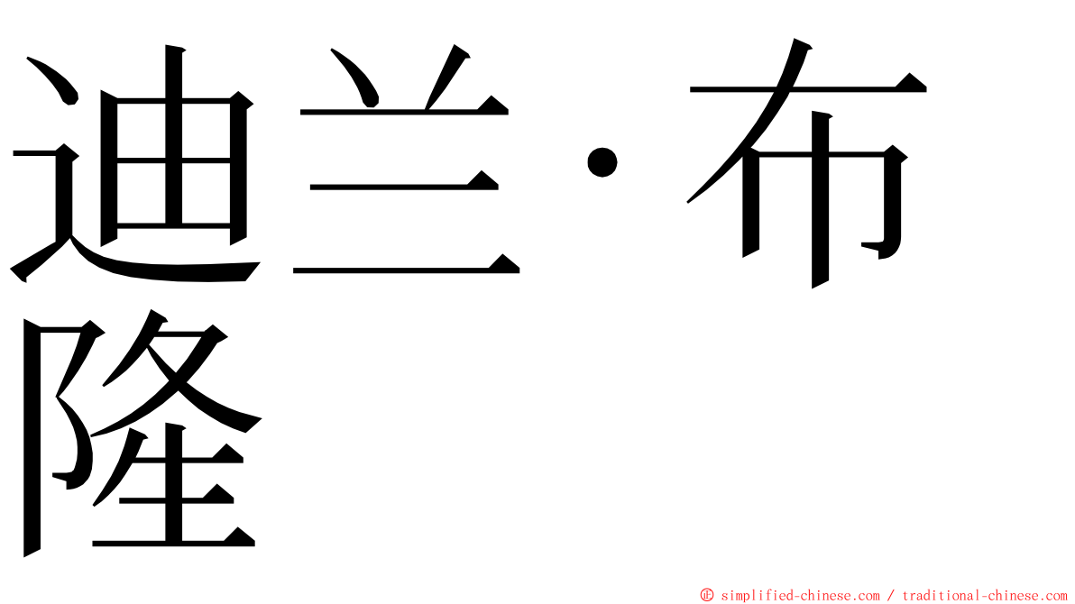 迪兰·布隆 ming font