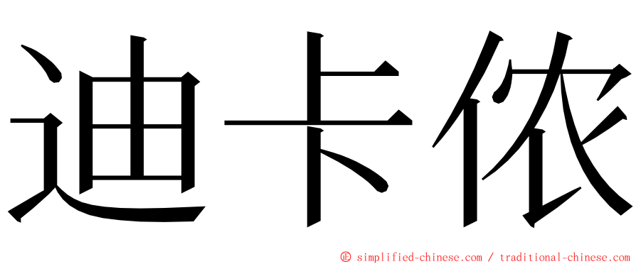 迪卡侬 ming font