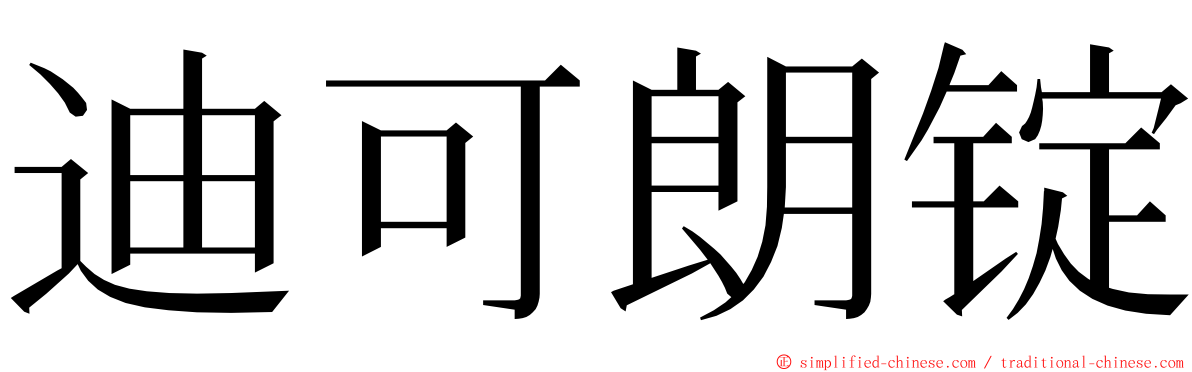 迪可朗锭 ming font