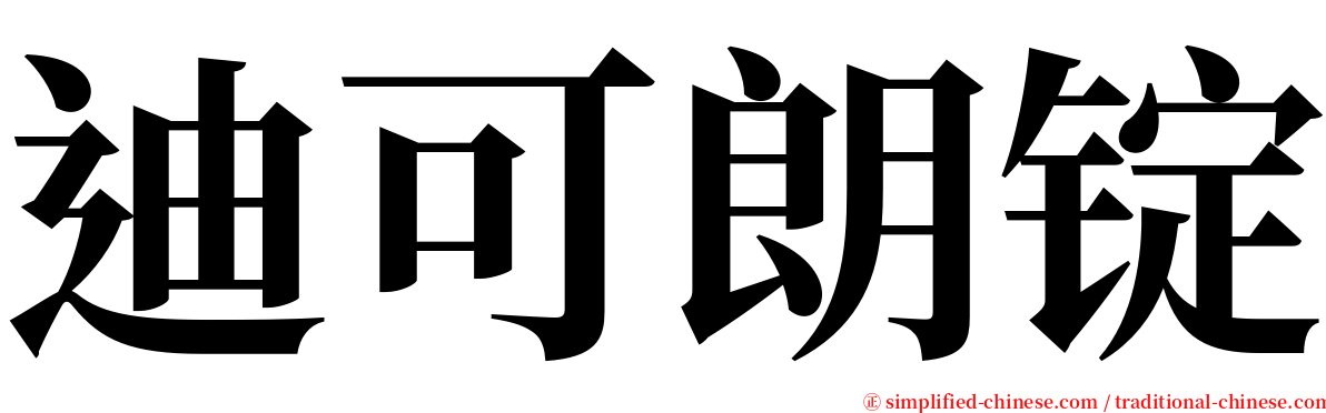 迪可朗锭 serif font