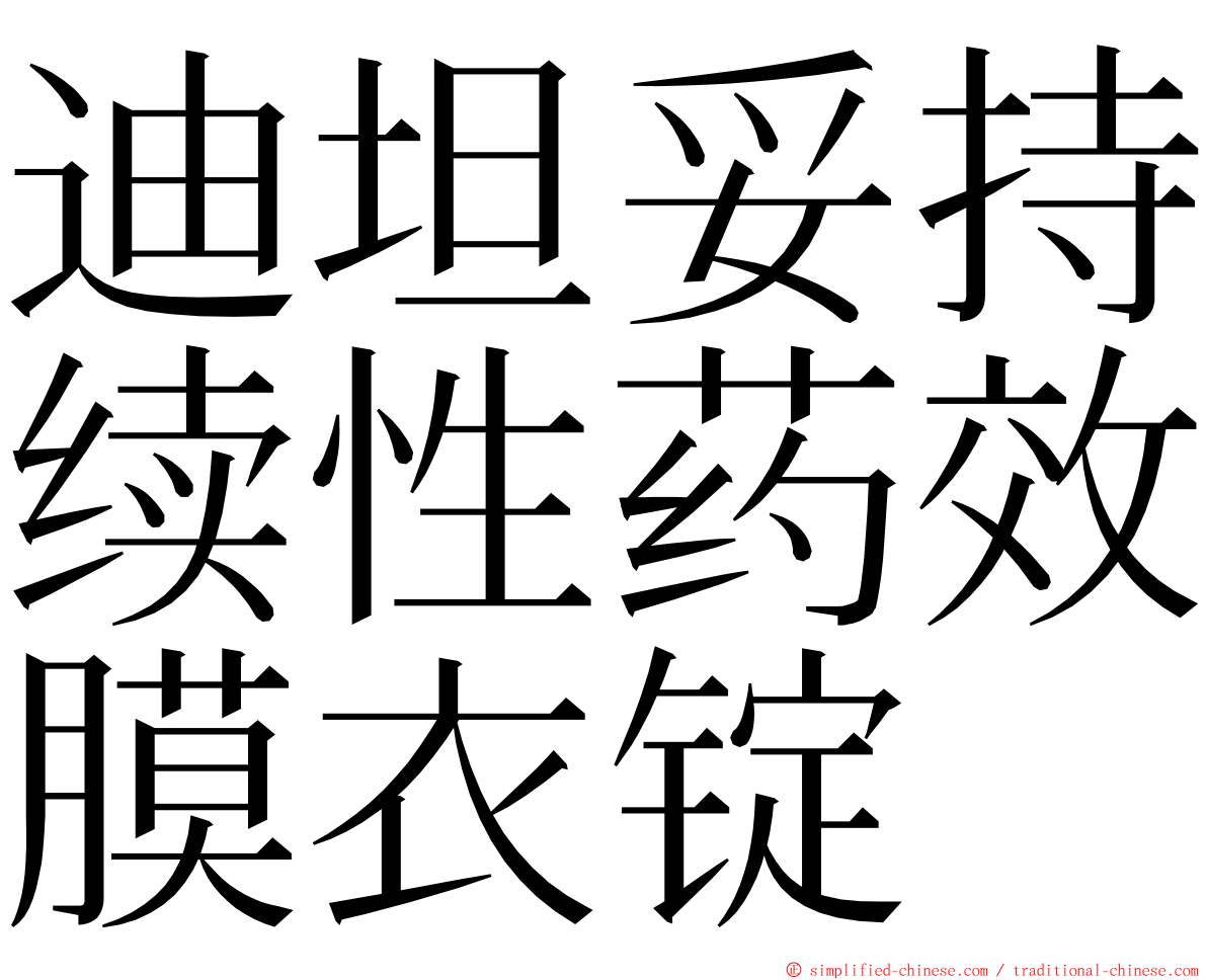 迪坦妥持续性药效膜衣锭 ming font