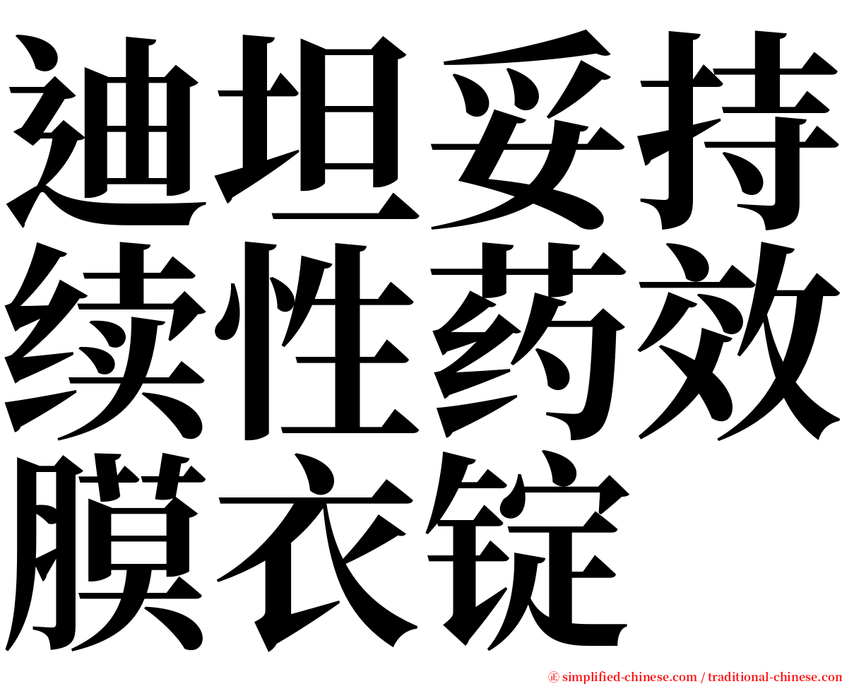 迪坦妥持续性药效膜衣锭 serif font