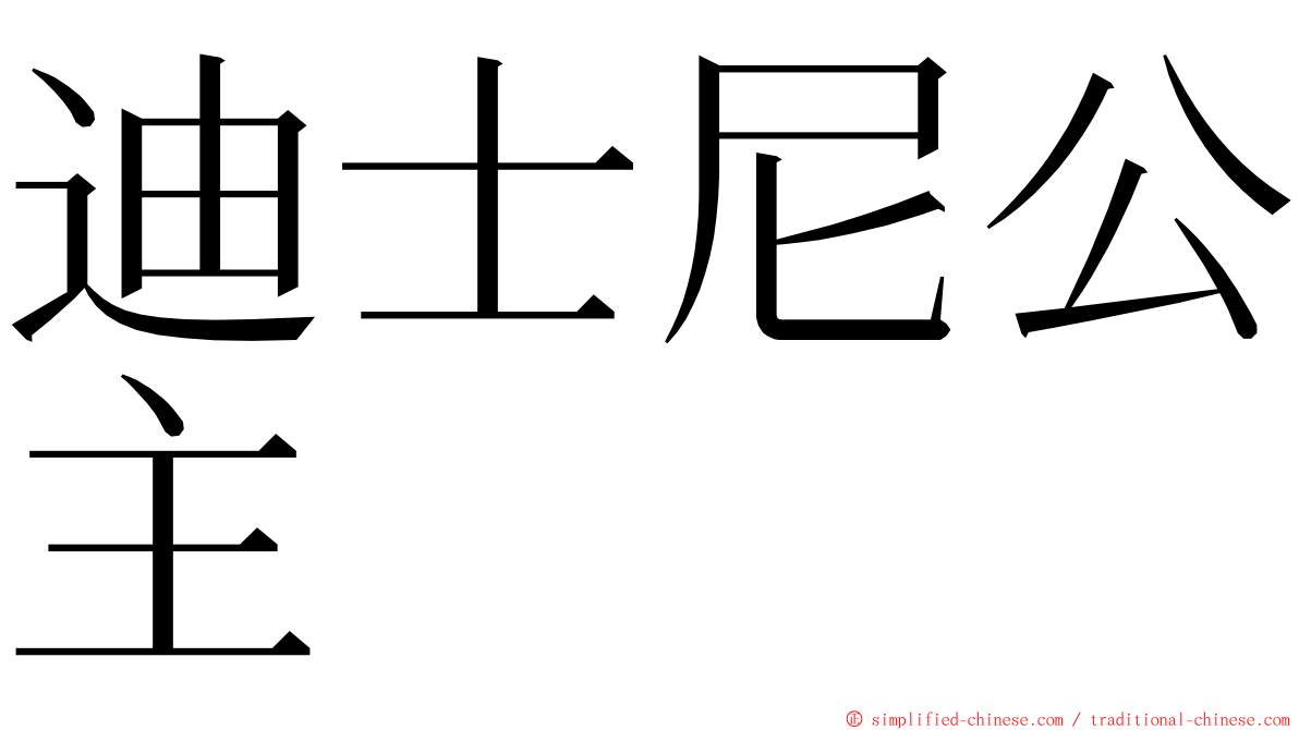 迪士尼公主 ming font