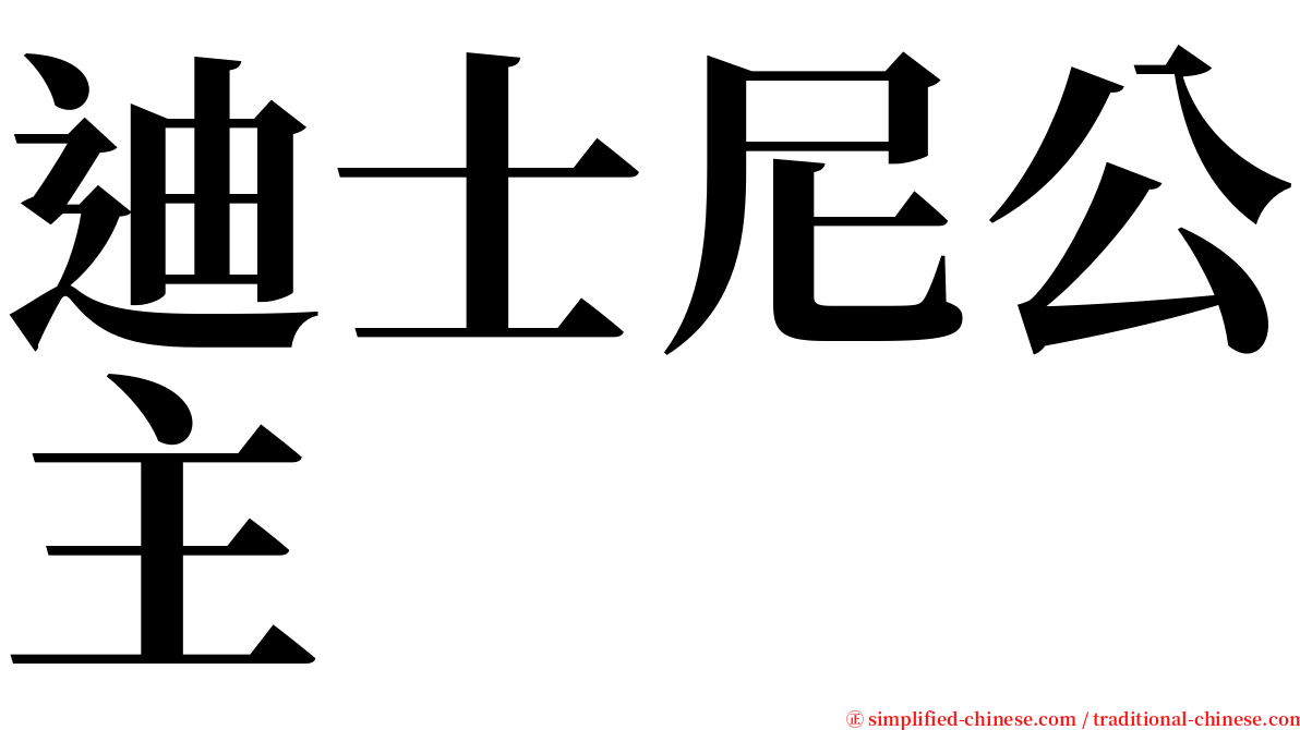 迪士尼公主 serif font