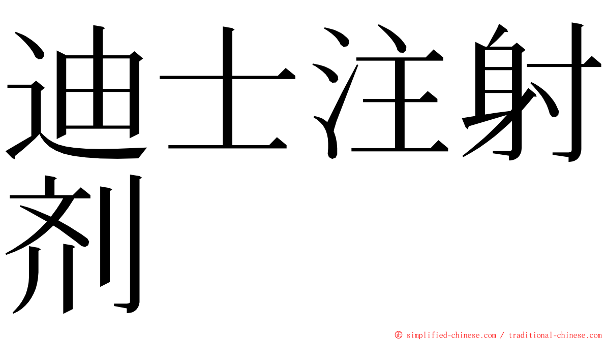 迪士注射剂 ming font