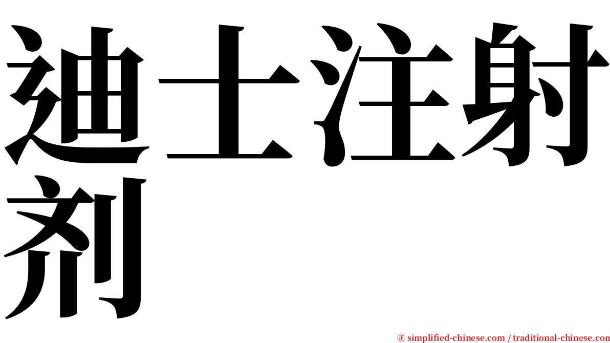 迪士注射剂 serif font