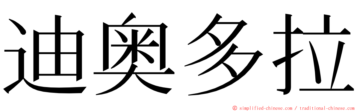 迪奥多拉 ming font