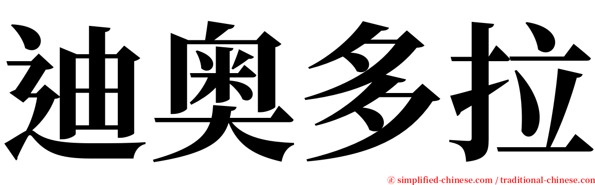 迪奥多拉 serif font