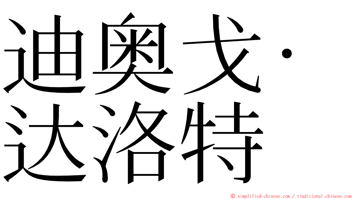 迪奥戈·达洛特 ming font