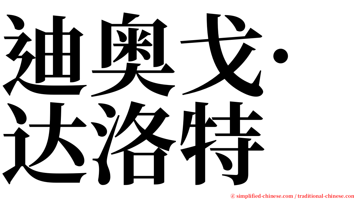 迪奥戈·达洛特 serif font