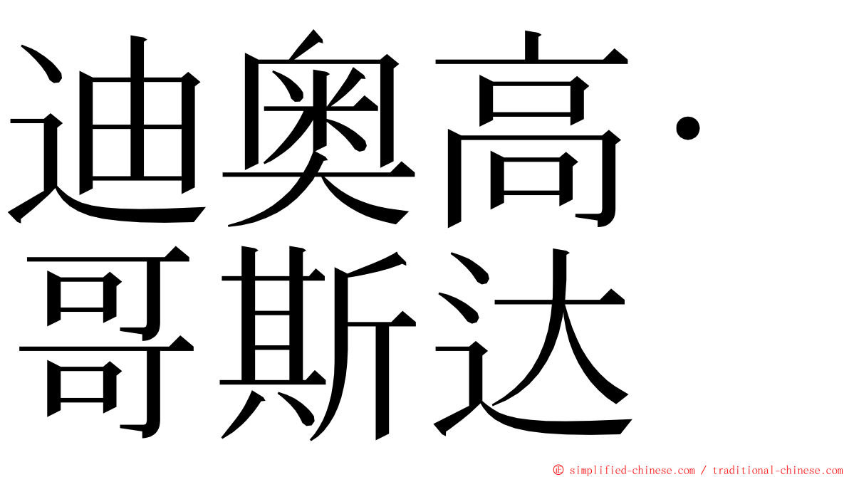 迪奥高·哥斯达 ming font