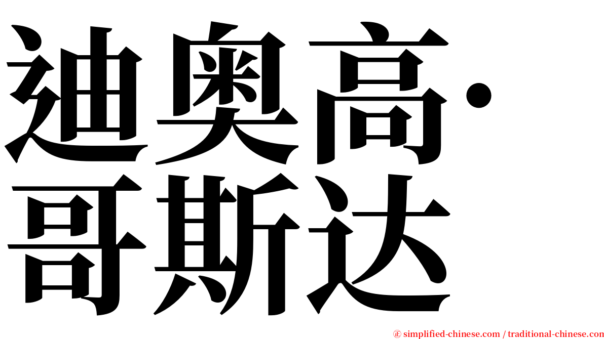 迪奥高·哥斯达 serif font