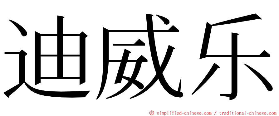 迪威乐 ming font