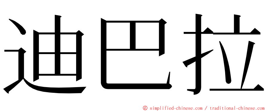 迪巴拉 ming font