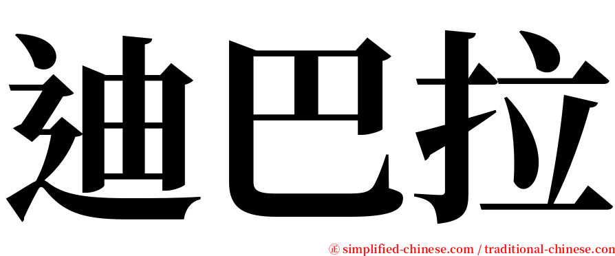 迪巴拉 serif font