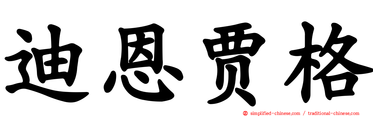 迪恩贾格