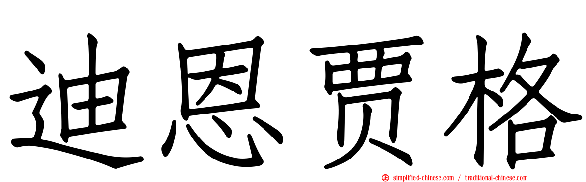 迪恩贾格
