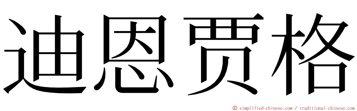 迪恩贾格 ming font