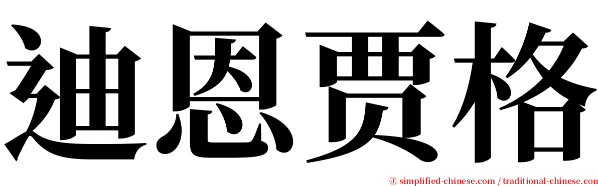 迪恩贾格 serif font