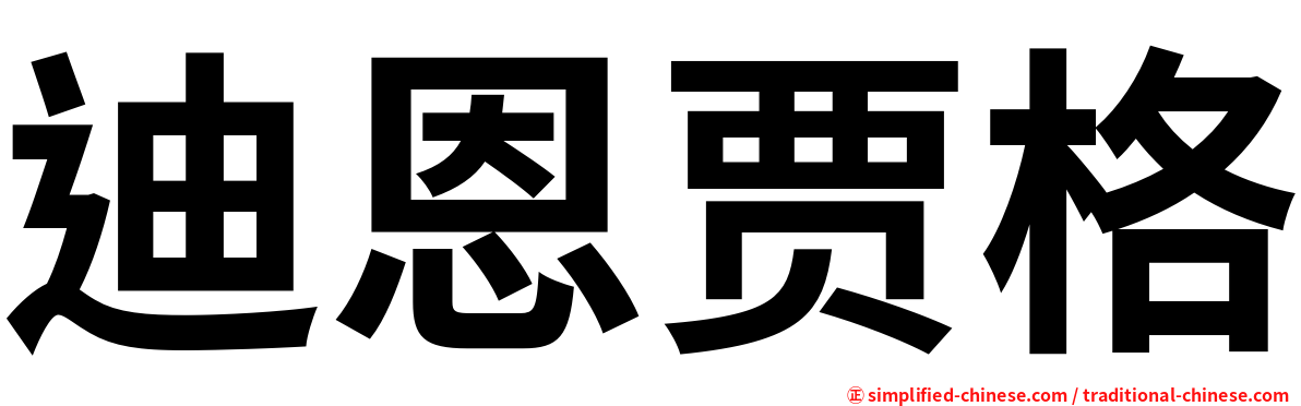 迪恩贾格
