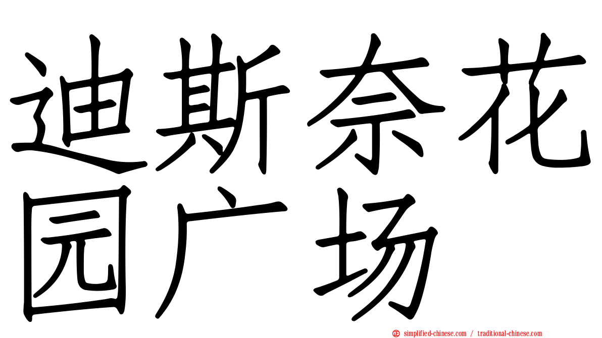 迪斯奈花园广场