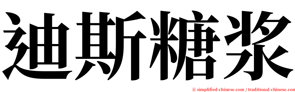 迪斯糖浆 serif font