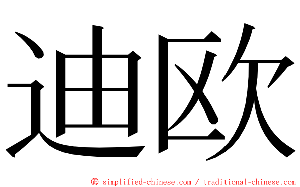 迪欧 ming font