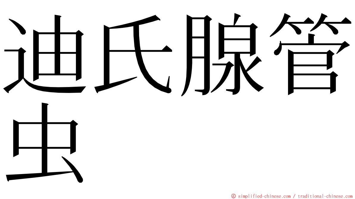 迪氏腺管虫 ming font