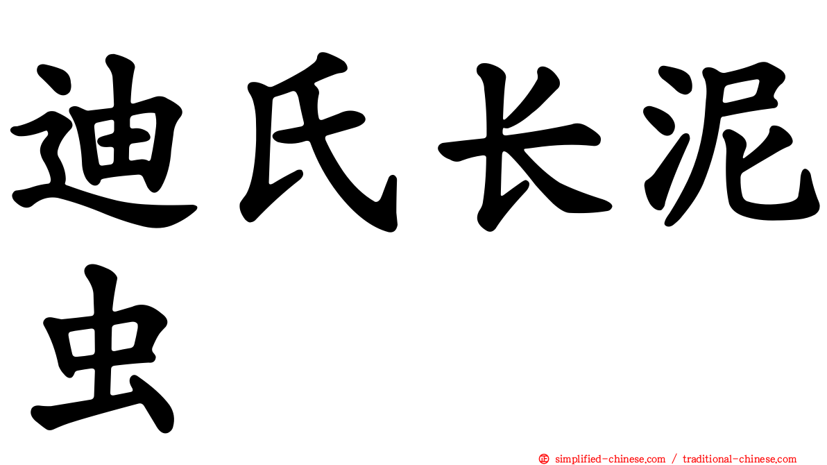 迪氏长泥虫