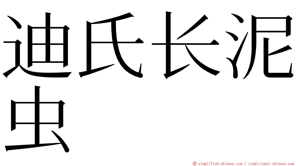 迪氏长泥虫 ming font