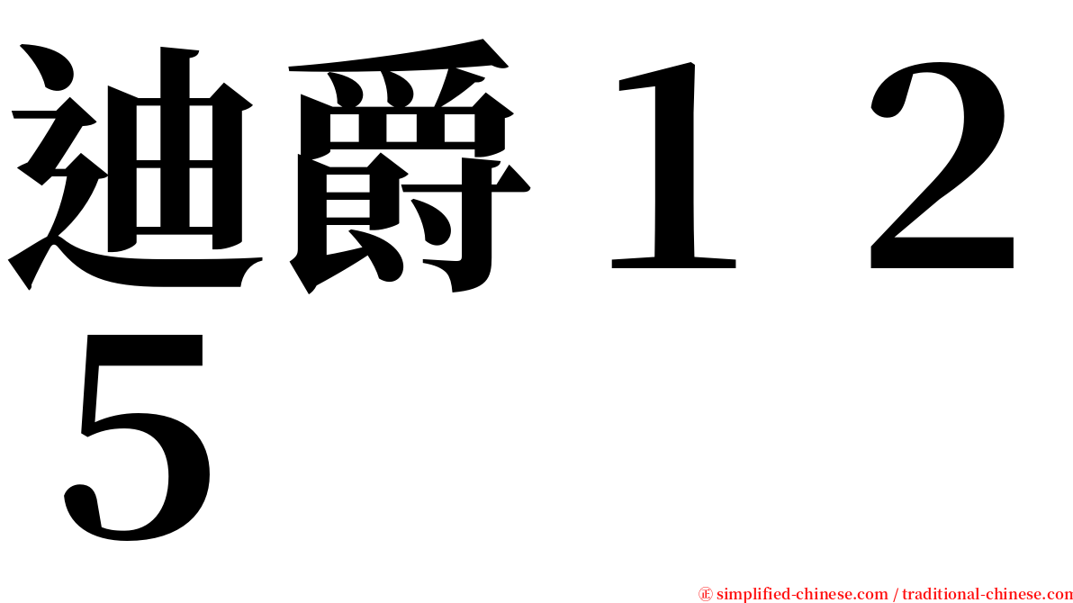 迪爵１２５ serif font