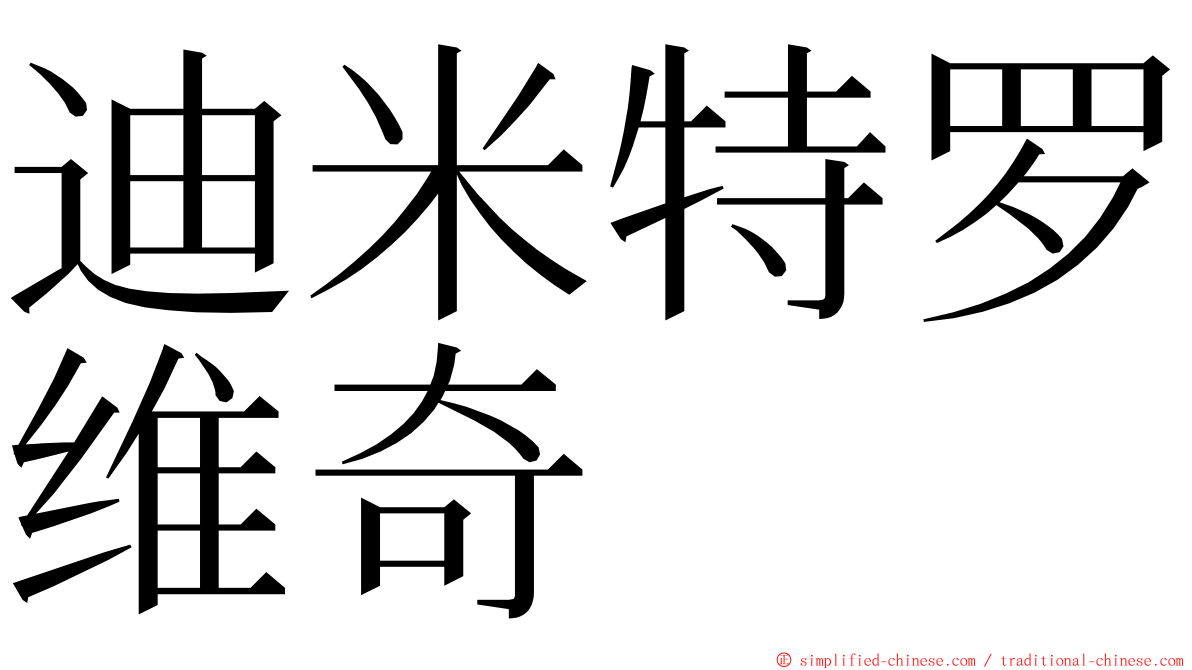 迪米特罗维奇 ming font