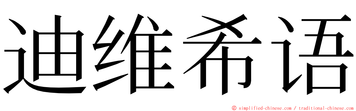 迪维希语 ming font