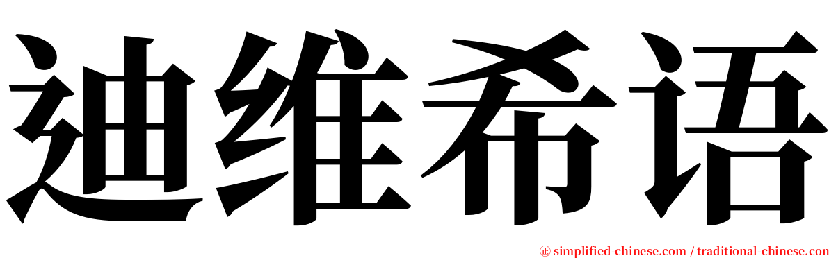 迪维希语 serif font