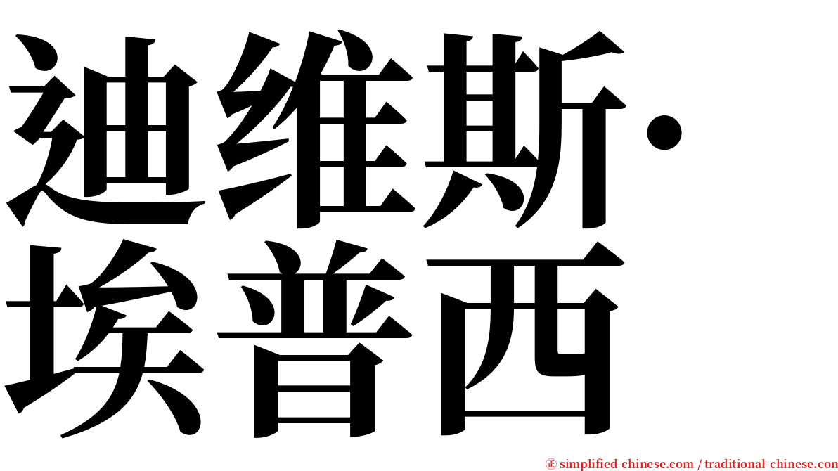 迪维斯·埃普西 serif font