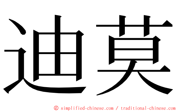迪莫 ming font