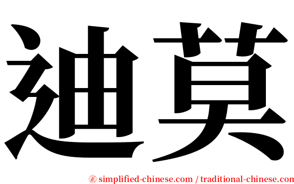 迪莫 serif font
