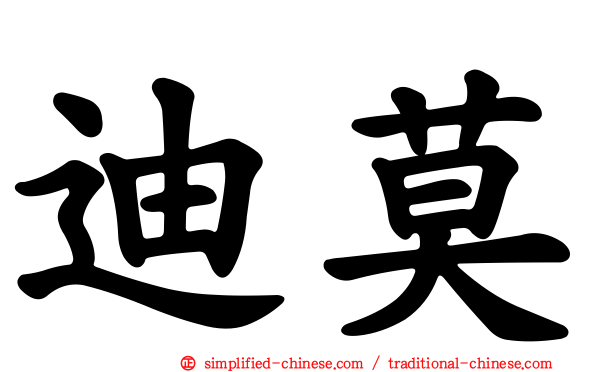 迪莫