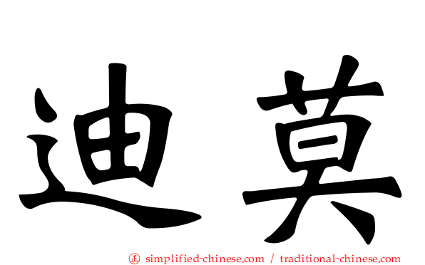 迪莫