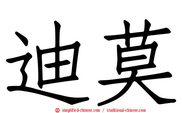 迪莫