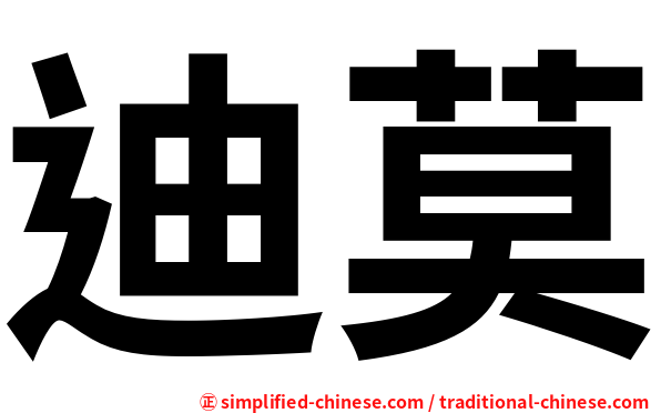 迪莫