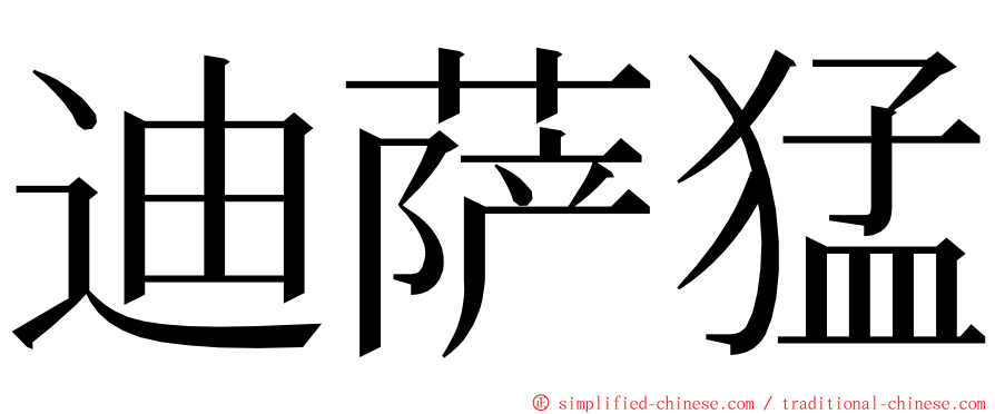 迪萨猛 ming font