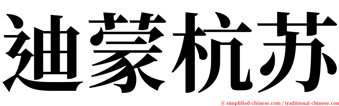 迪蒙杭苏 serif font