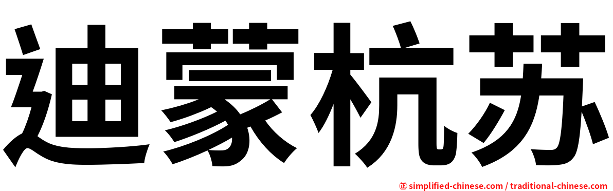 迪蒙杭苏