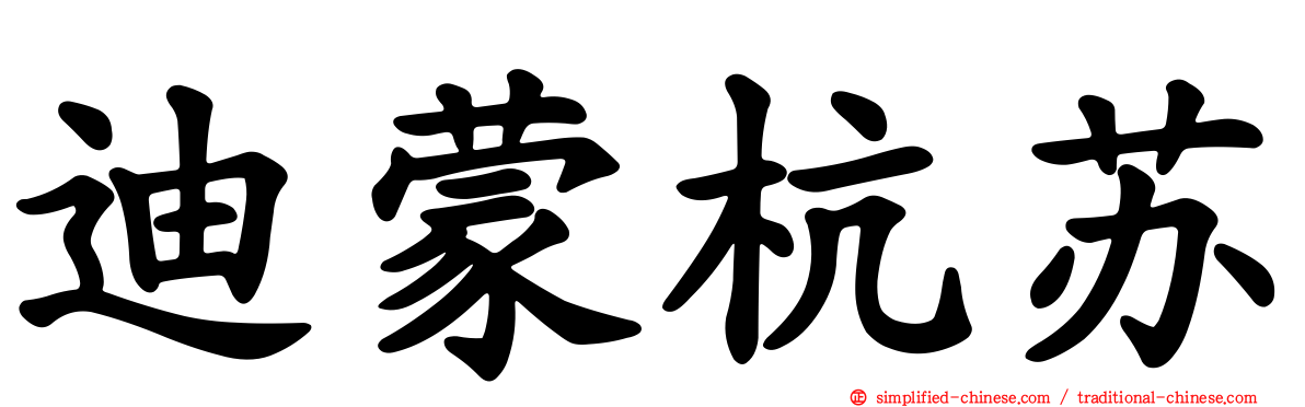 迪蒙杭苏