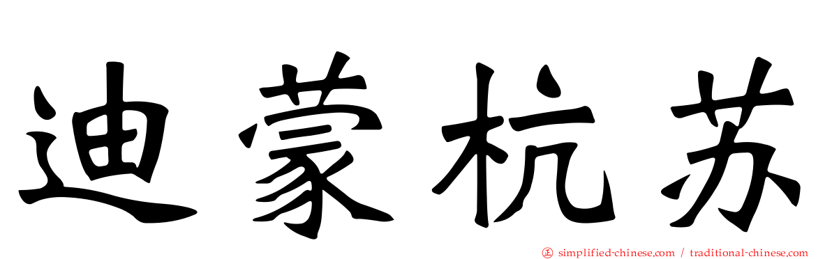 迪蒙杭苏
