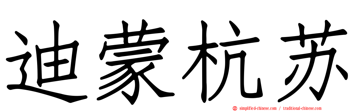 迪蒙杭苏